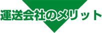 運送会社のメリット